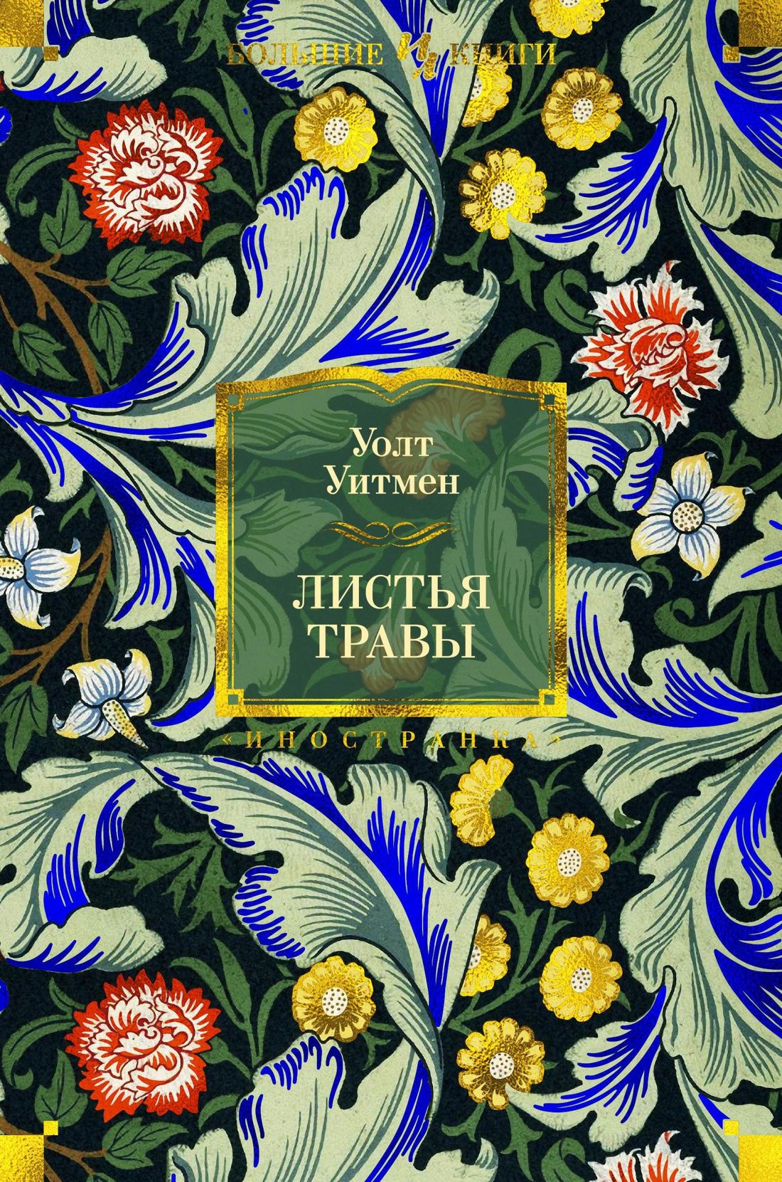 Книга листьев. Уитмен Уолт 