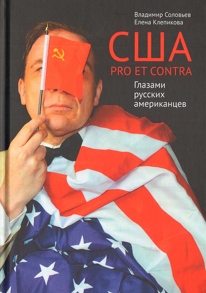 Соловьев В., Клепикова Е. - США. PRO ET CONTRA. Глазами русских американцев. Соловьев В. , Клепикова Е.