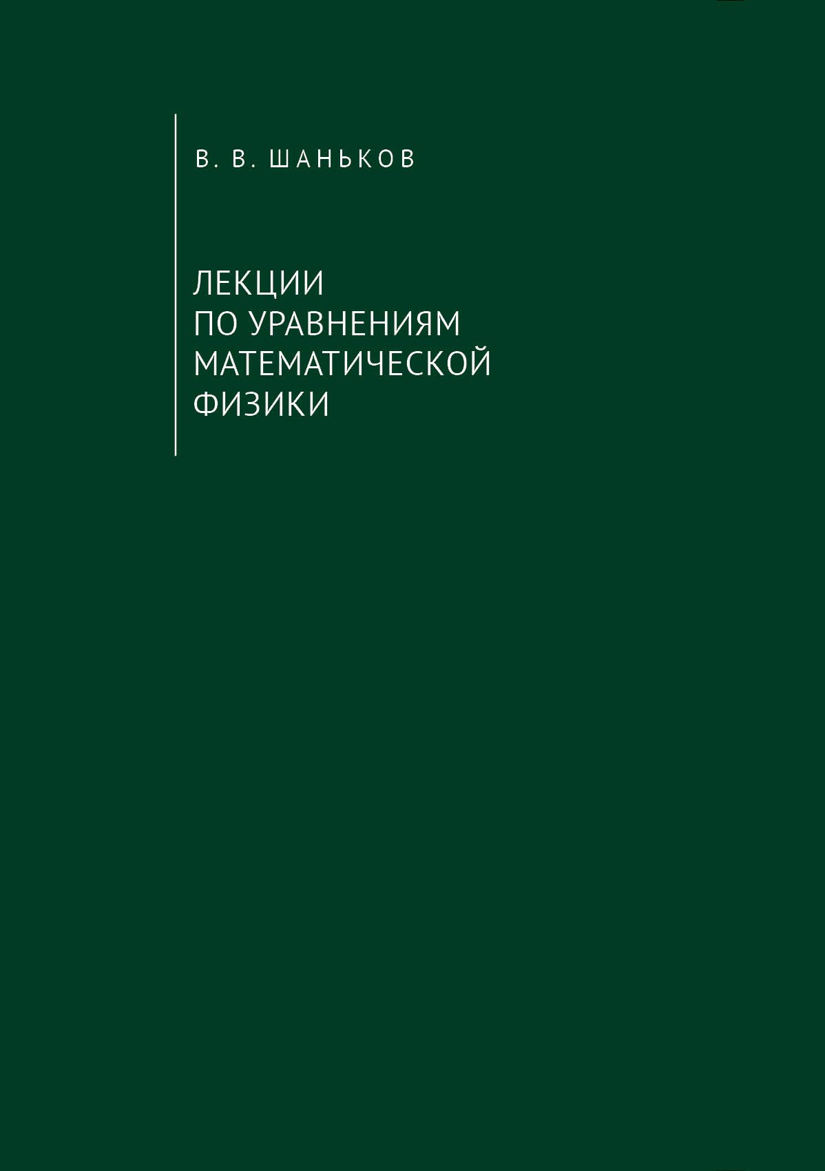 Шаньков В.В. - Лекции по уравнениям математической физики