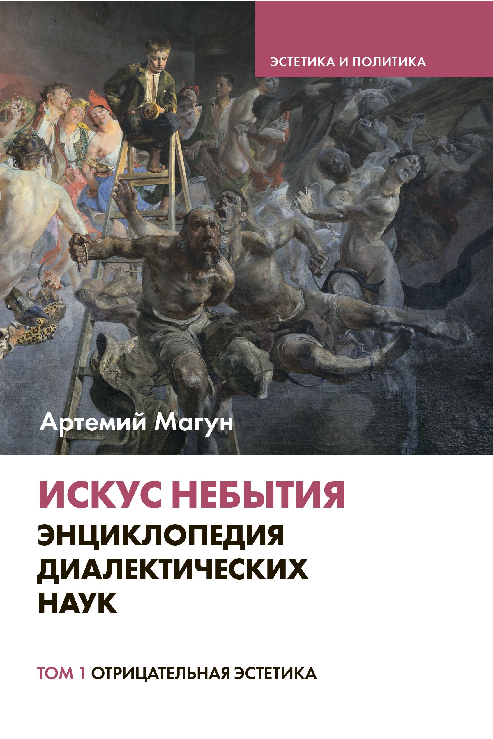 

Искус небытия. Энциклопедия диалектических наук т1. Отрицательная эстетика