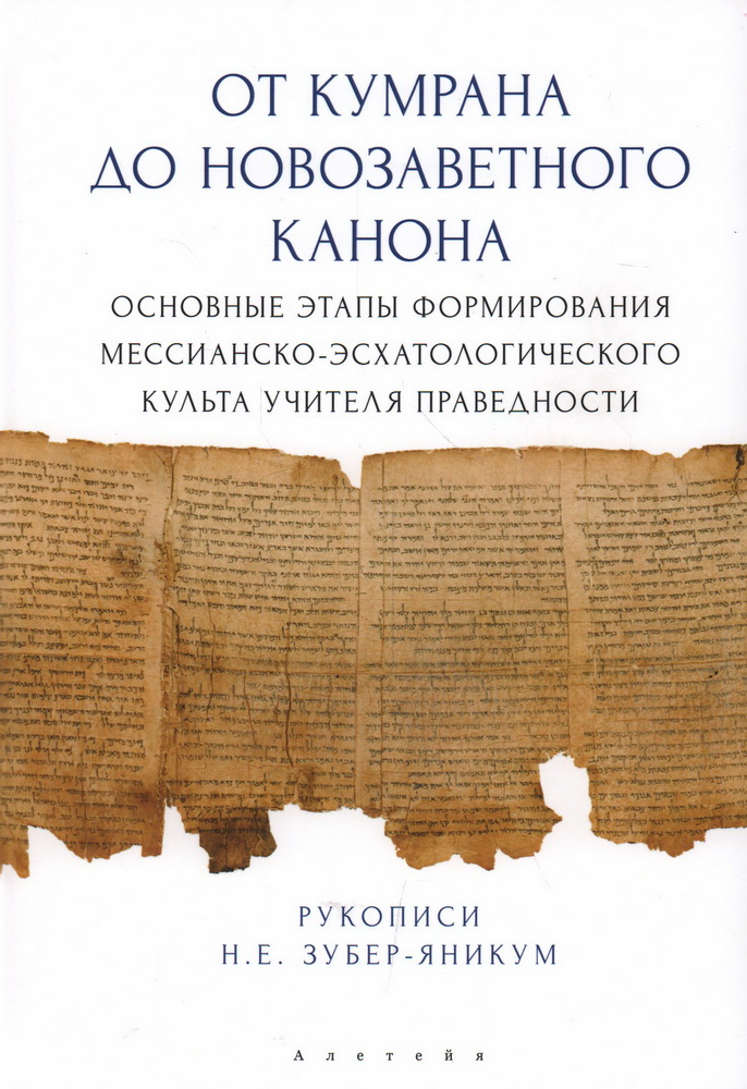 Зубер-Яникум Н. - От Кумрана до Новозаветного канона: основные этапы формирования мессианско-эсхатологического культа учителя праведности