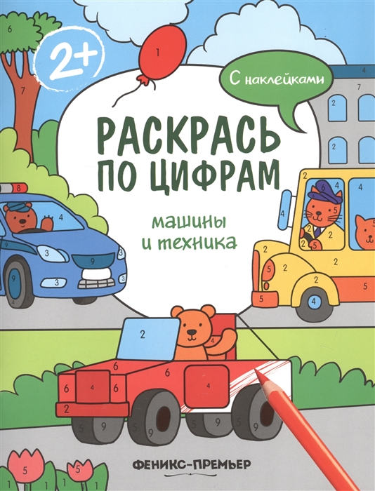 

Машины и техника: книжка с наклейками