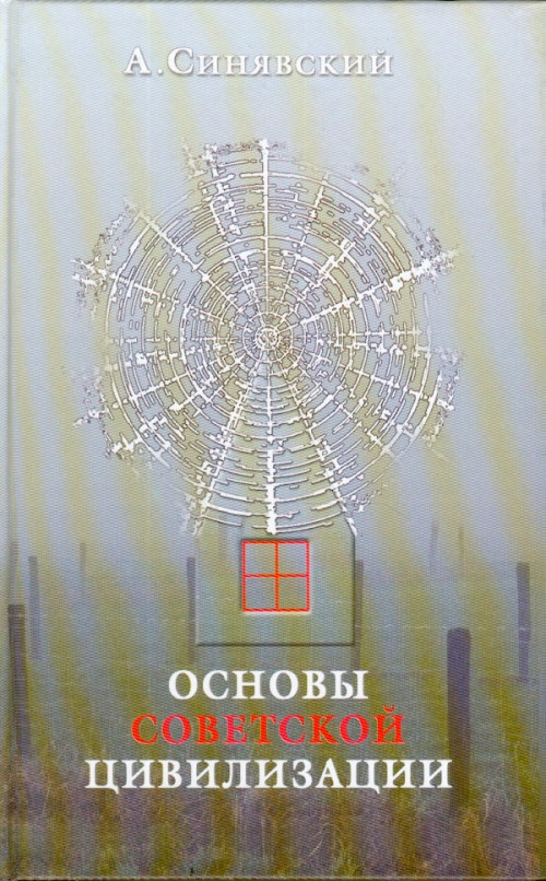 Основы советской. Синявский, а.д. основы Советской цивилизации. Андрей Синявский книги. Основы цивилизации. Андрей Синявский обложки книг.