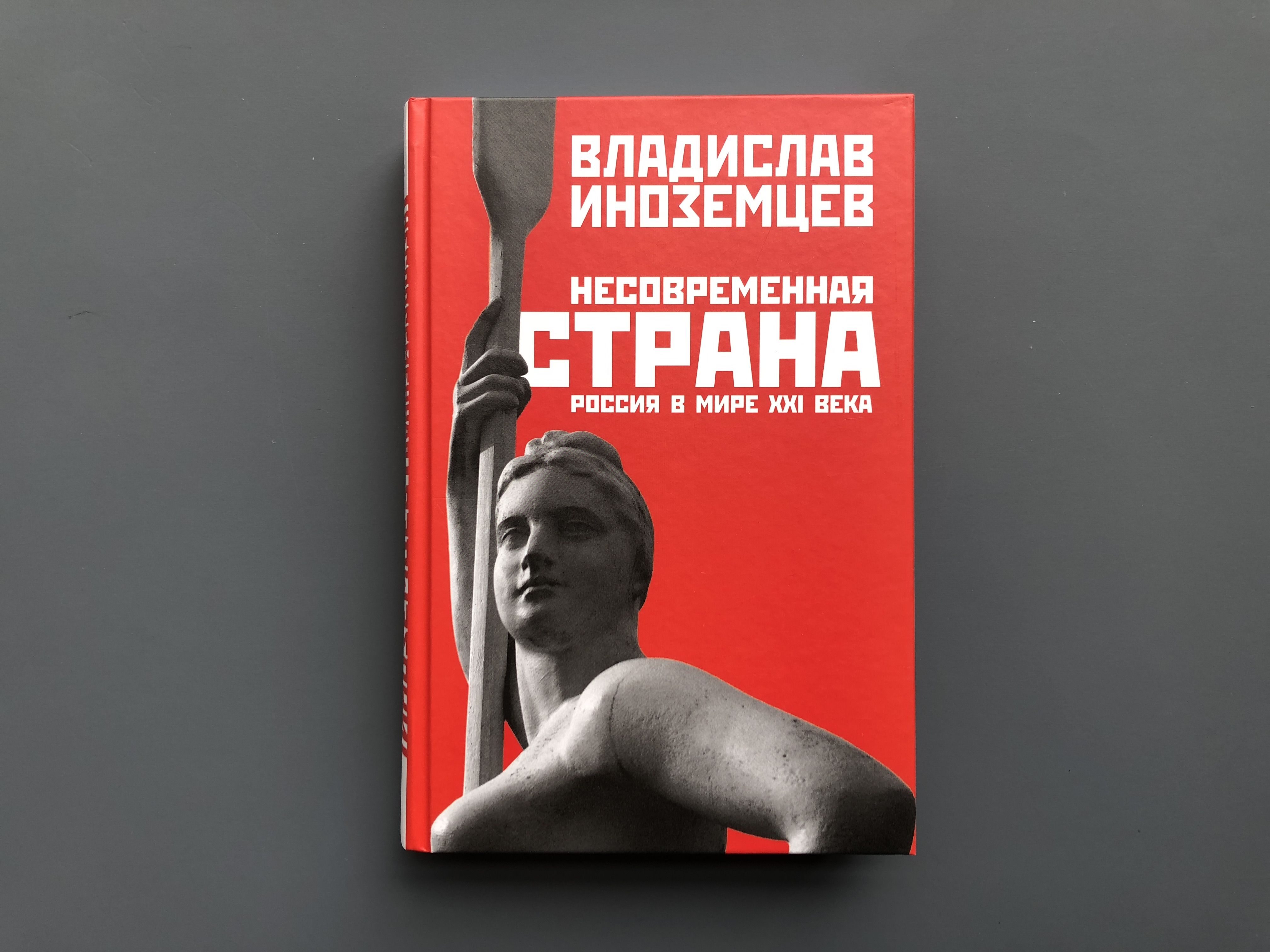 Мир xxi век. Несовременная Страна Иноземцев. Книга Несовременная Страна Иноземцев.