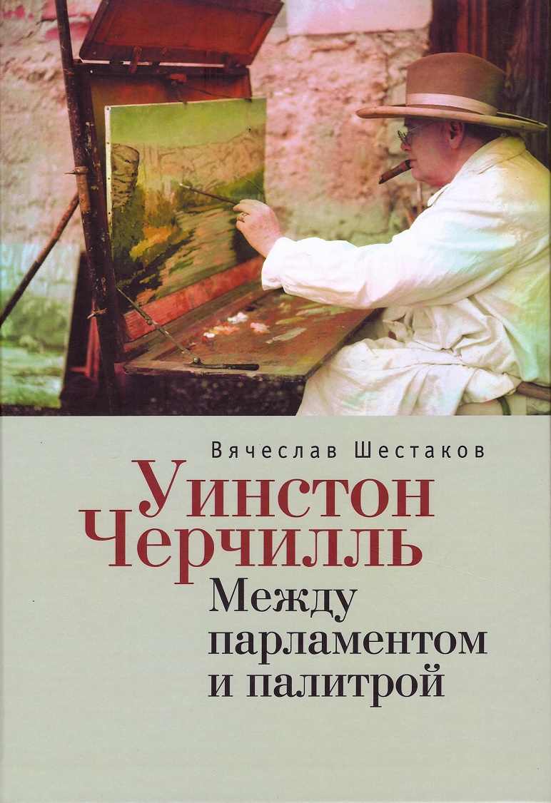 Шестаков В. - Уинстон Черчилль. Между парламентом и палитрой