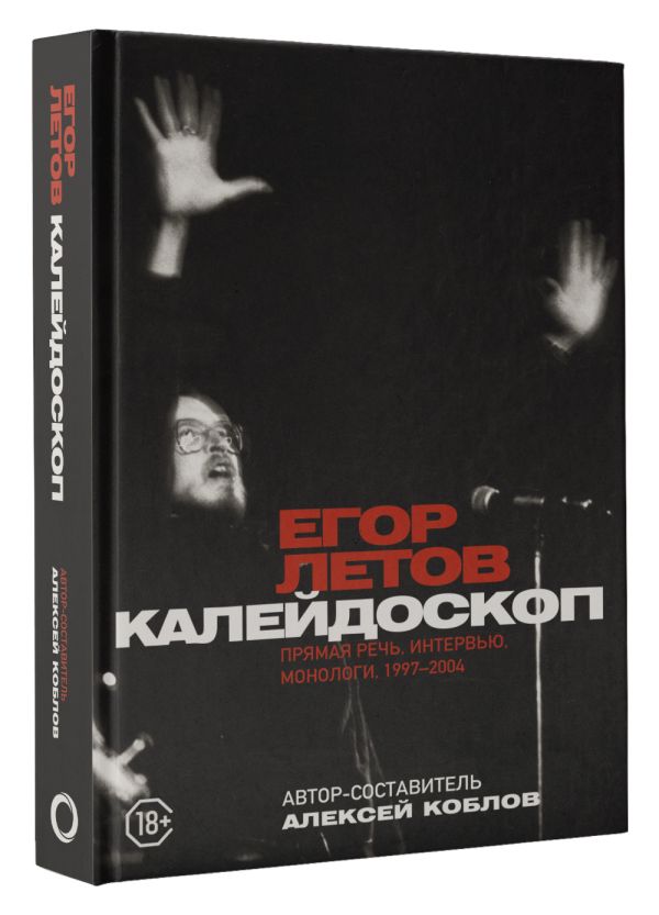 Летов Е. - Калейдоскоп. Прямая речь, интервью, монологи. 1997-2004
