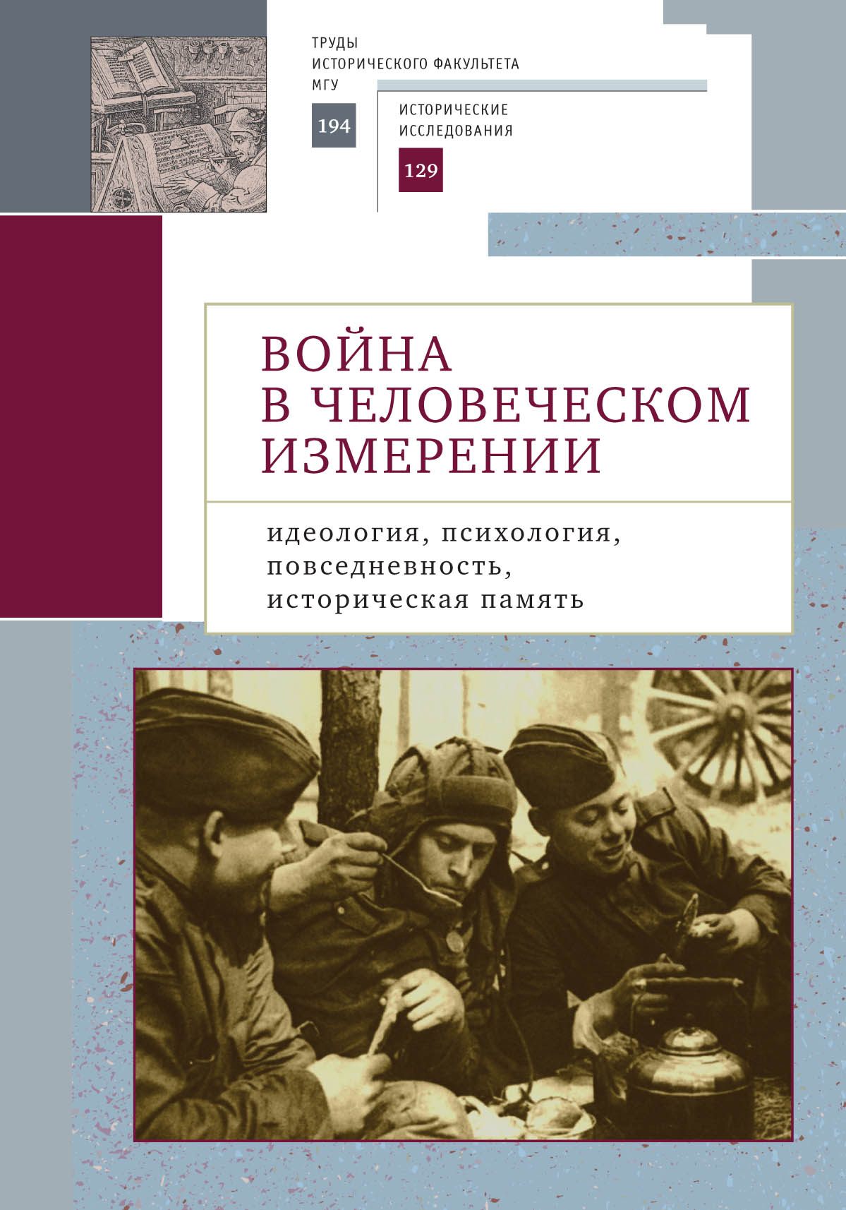 Психология идеология. Военная антропология книги. Журнал человеческое измерение. Антискрепа книга. Людское измерение.