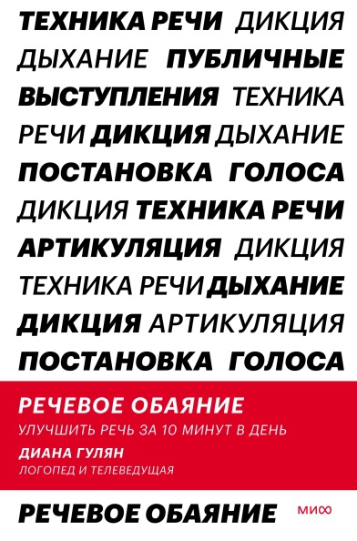 

Речевое обаяние. Улучшить речь за 10 минут в день