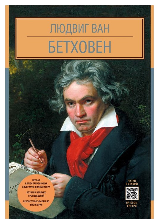 

Людвиг Ван Бетховен(Илл. биография)