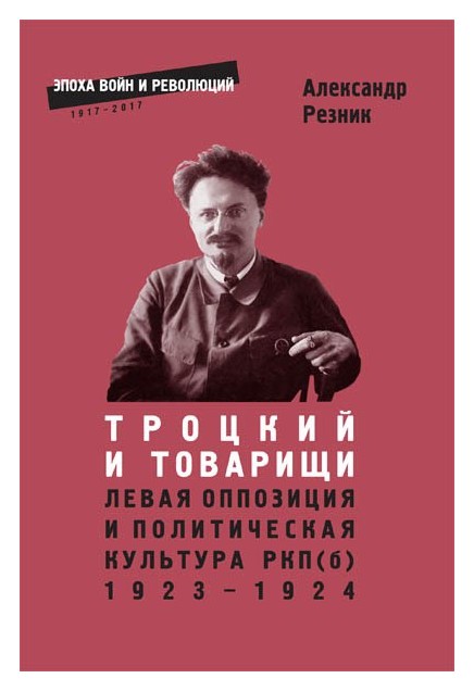 Резник А. - Троцкий и товарищи Левая оппозиция и политическая