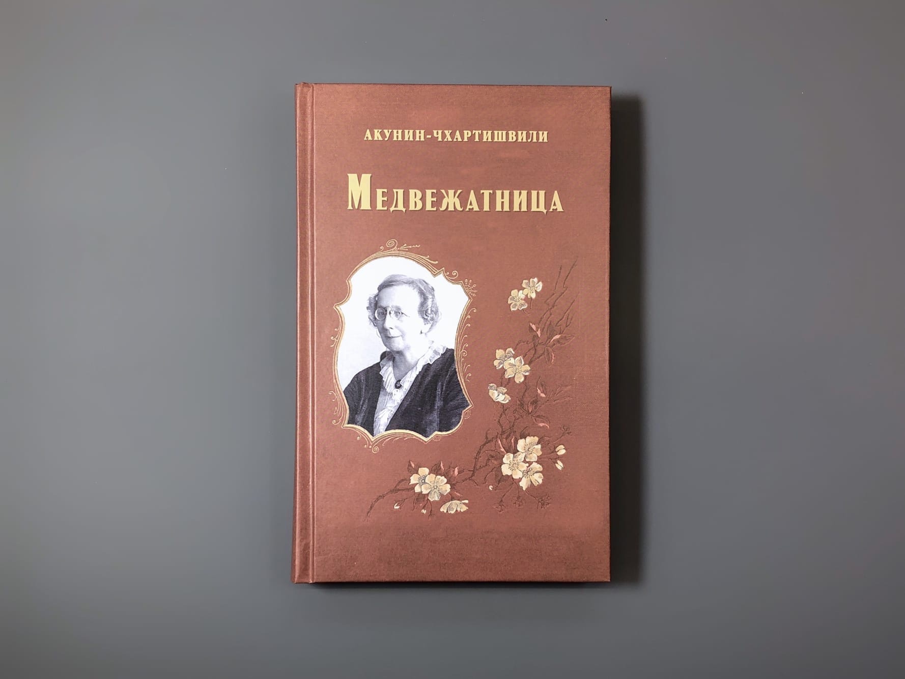 Семейный альбом акунина книги. Акунин медвежатница. Акунин медвежатница аудиокнига. Медвежатница Акунин книга. Акунин медвежатница обложка.