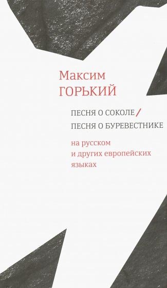 Горький М. - Песня о Соколе / Песня о Буревестнике (на русском и др. европейских языках) (12+)