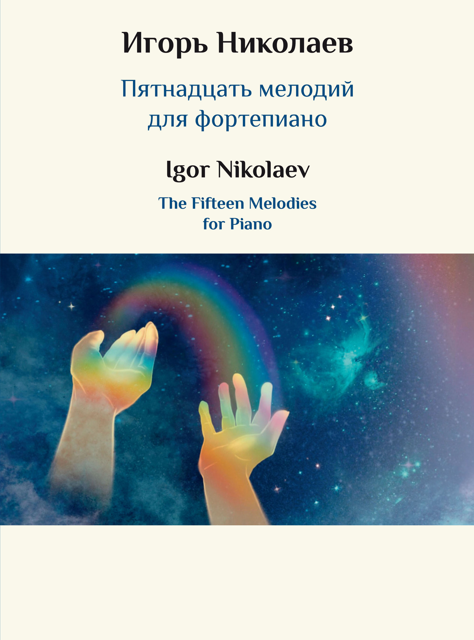 Николаев И.Ю. - Пятнадцать мелодий для фортепиано