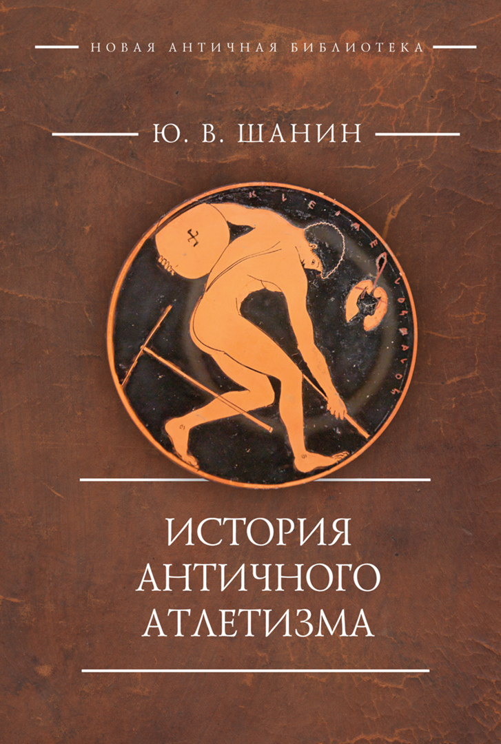 Шанин Ю.В. - История античного атлетизма