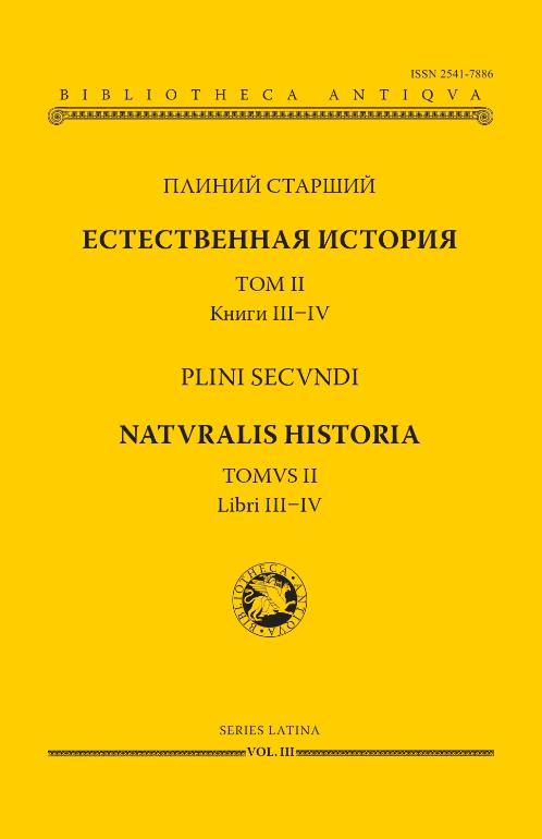 Плиний Старший - Естественная история т2 Книги III-IV