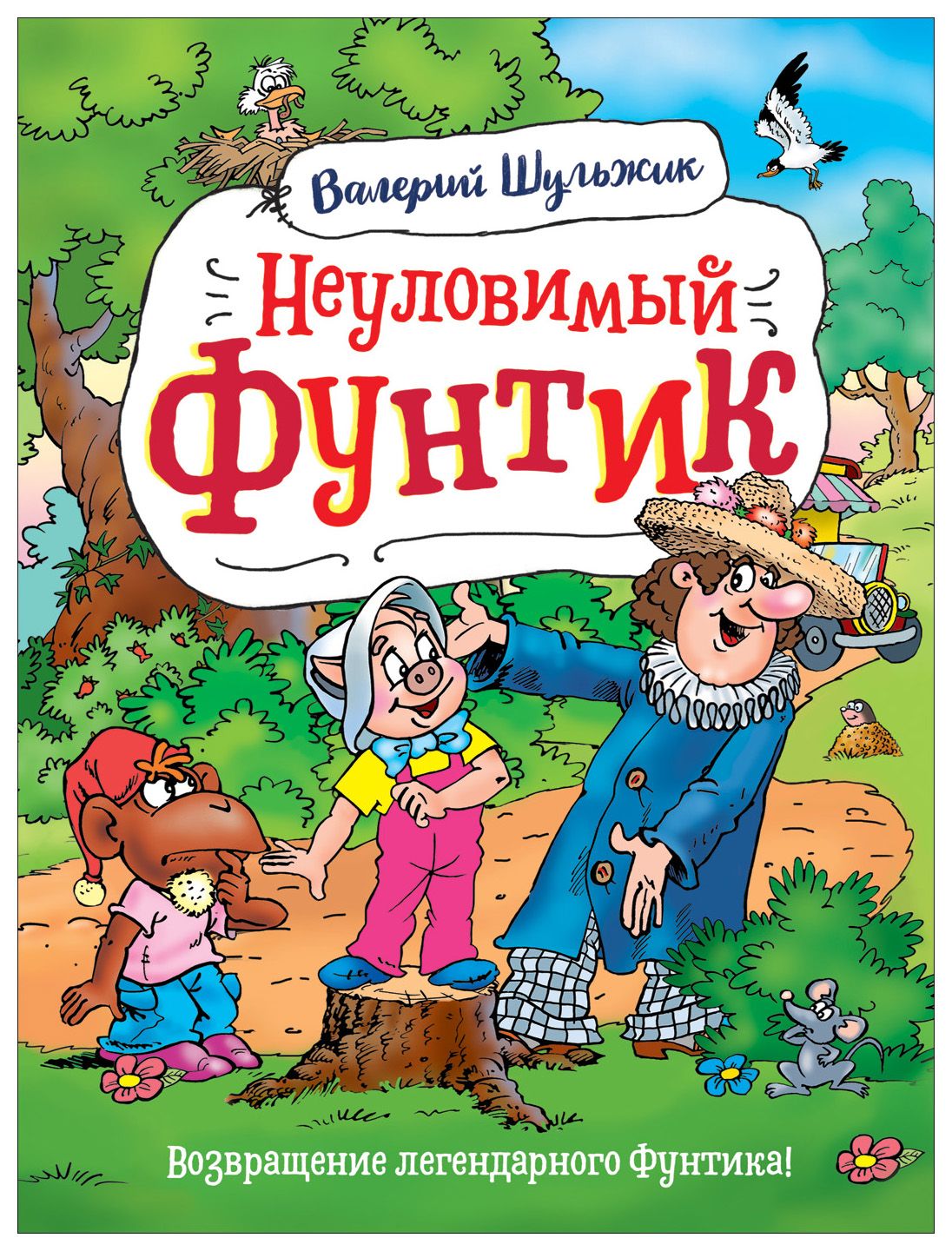 Шульжик В. В. - Фунтик. Неуловимый Фунтик