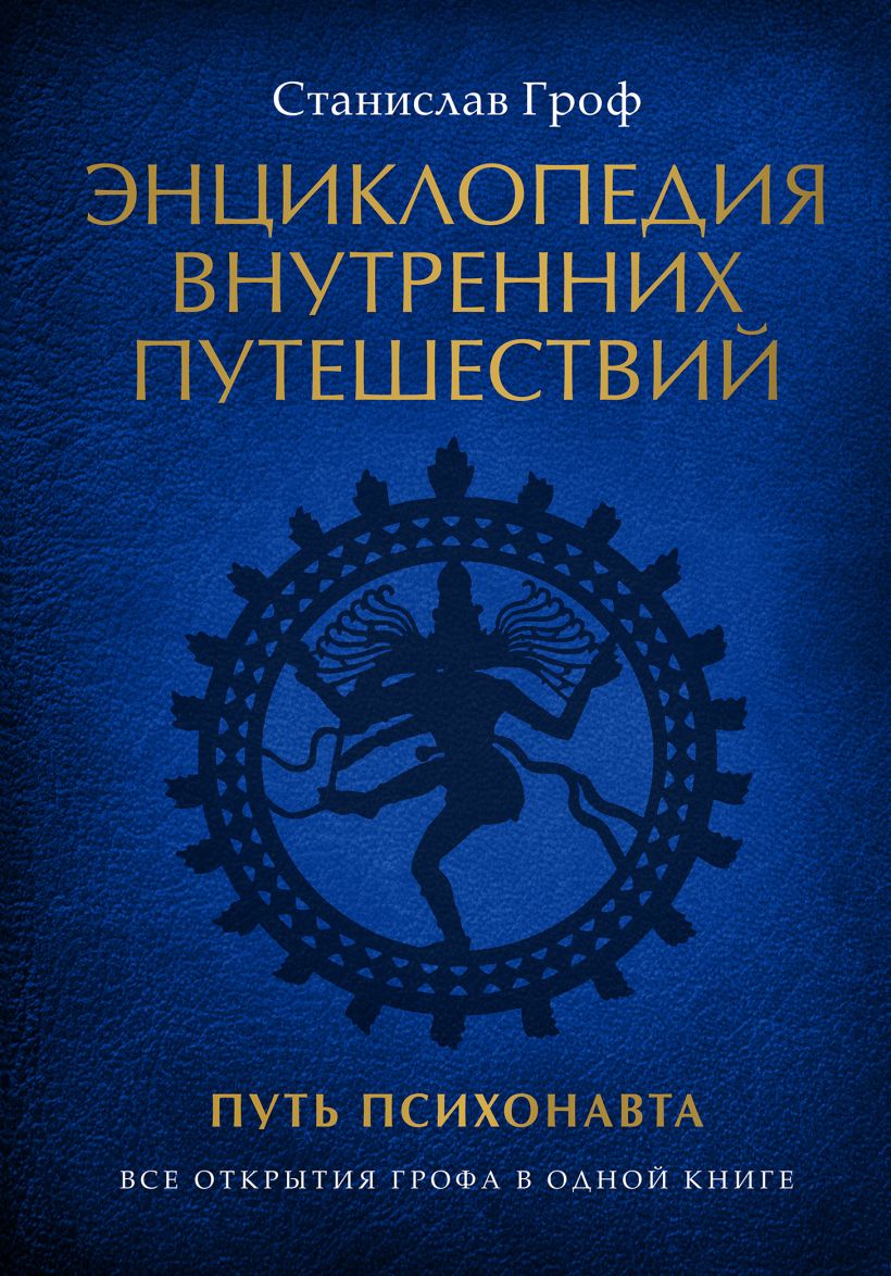 

Энциклопедия внутренних путешествий. Путь психонавта