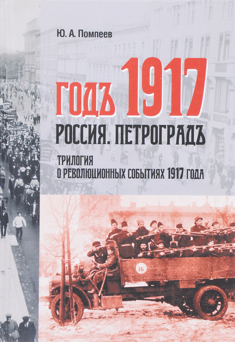 Помпеев Ю. - Год 1917. Россия. Петроград. Трилогия о революционных событиях 1917 года