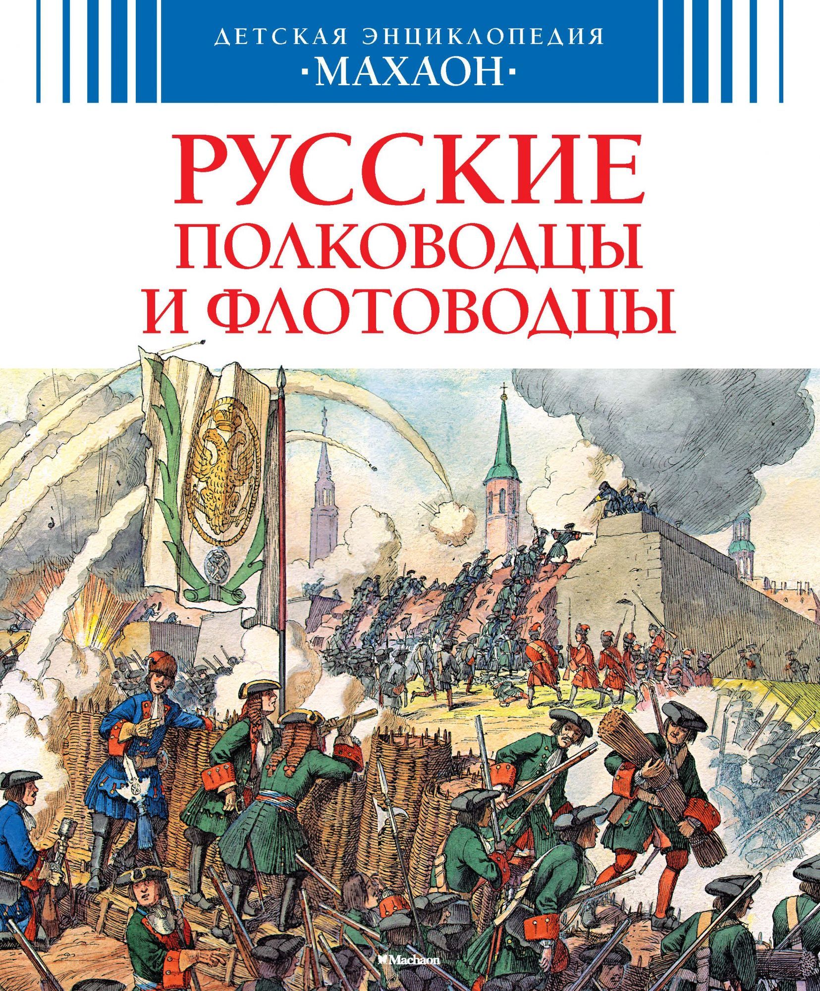 Читать полководец. Малов в. "русские полководцы и флотоводцы". Великие полководцы и флотоводцы книга. Книга русские полководцы. Книга Великие полководцы России.