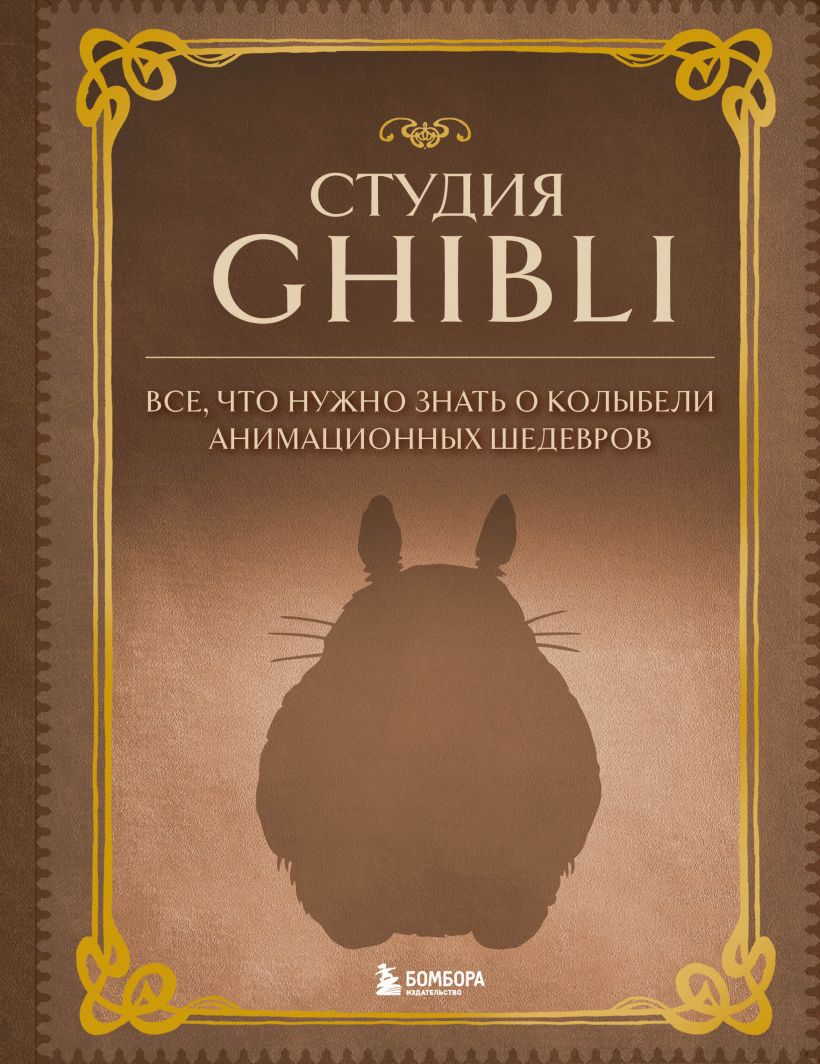 Ефимова В.В.-пер. - Студия Ghibli. Все, что нужно знать о колыбели анимационных шедевров