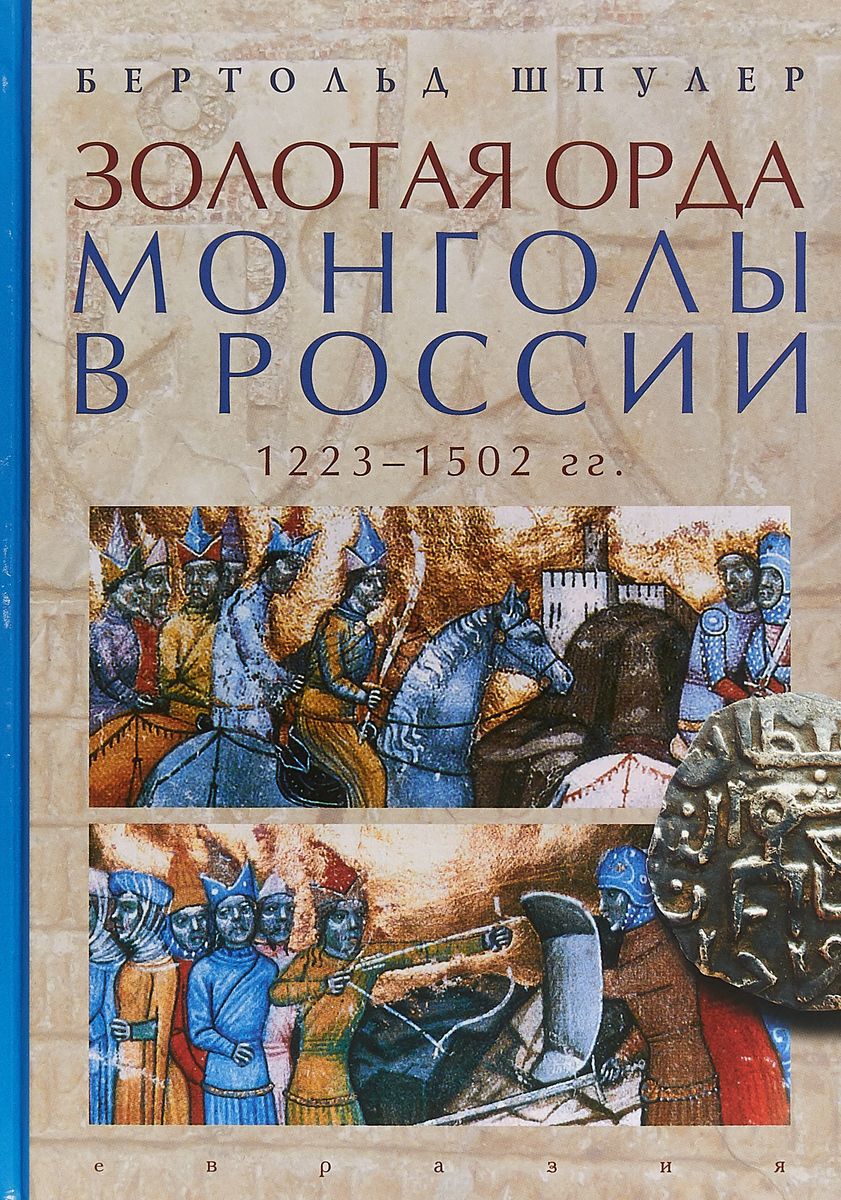 

Золотая орда. Монголы в России. 1223-1502 гг.