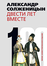 Солженицын.  В 2-х тт.  Двести лет вместе.  Комплект из 2-х книг(нов.  оформ)