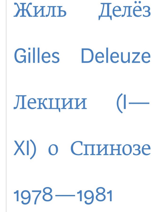 Делёз Ж. - Лекции о Спинозе