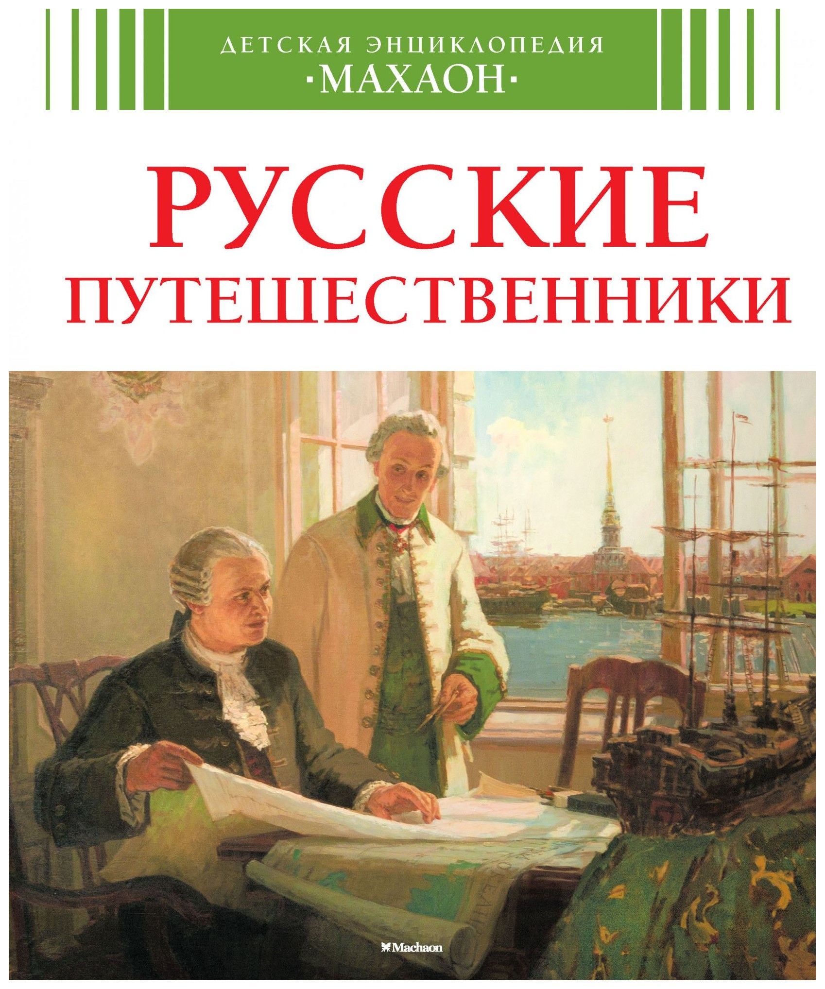 Российские книги. Малов русские путешественники. Детская энциклопедия Махаон русские путешественники. Книги русских путешественников. Русские путешественники книга Махаон.