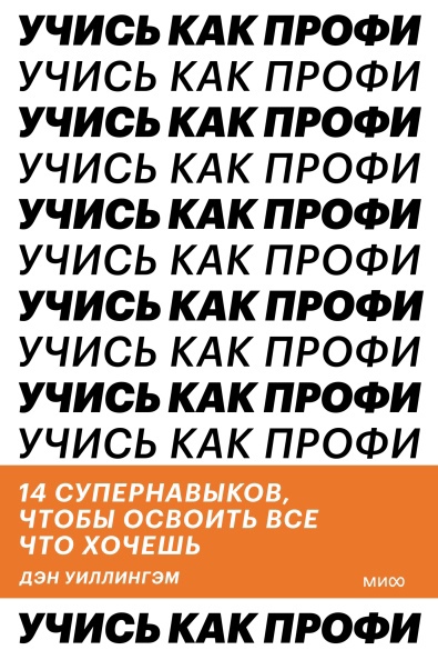 Уиллингэм Д. - Учись как профи. 14 супернавыков, чтобы освоить все что хочешь