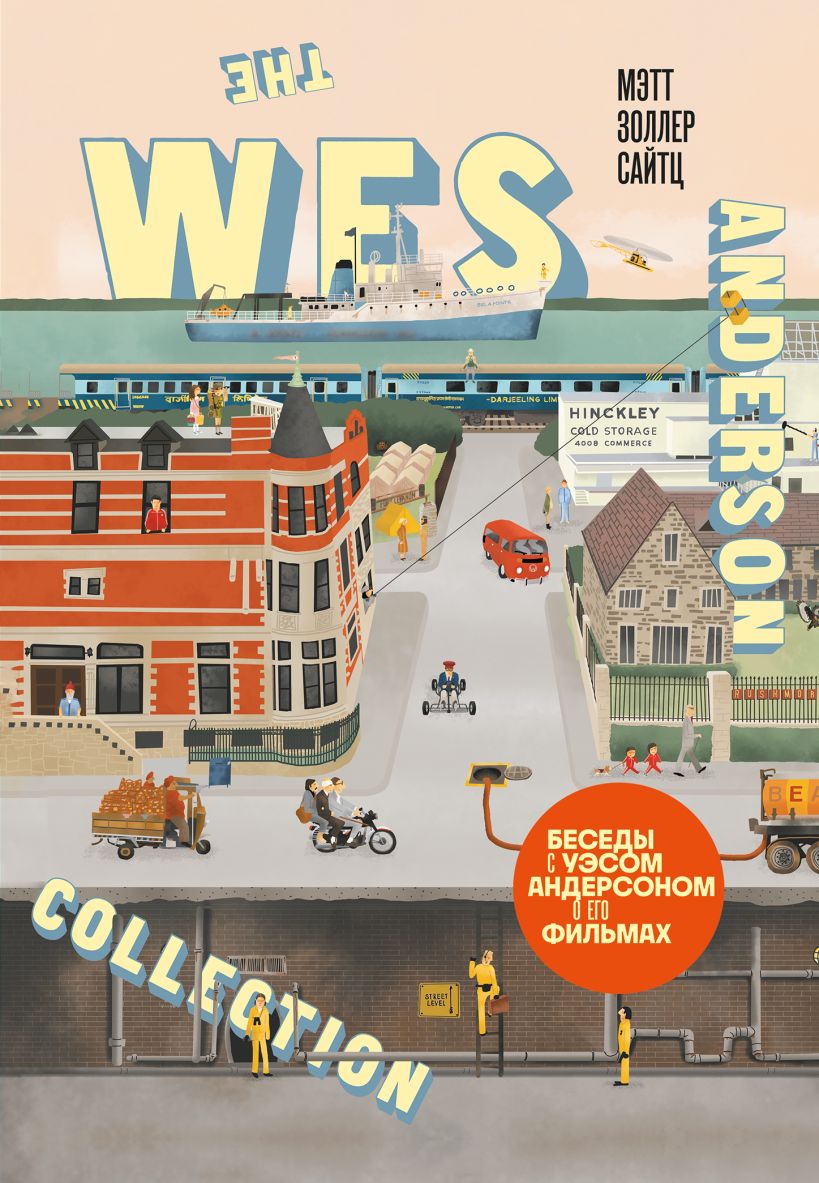 Сайтц М. - The Wes Anderson Collection. Беседы с Уэсом Андерсоном о его фильмах. (новое оформление)