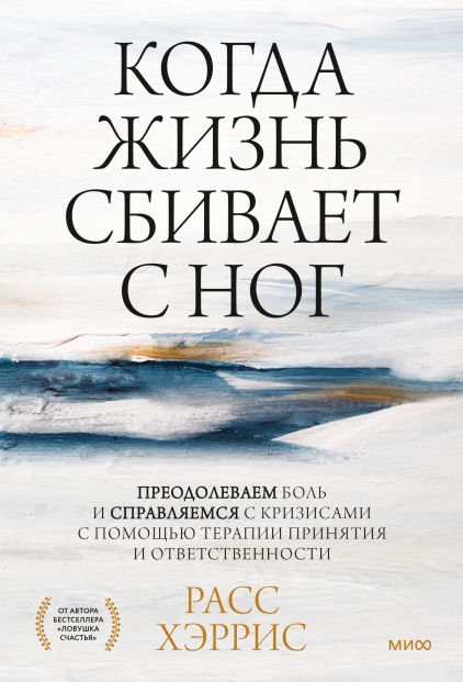 Хэррис Р. - Когда жизнь сбивает с ног. Преодолеваем боль и справляемся с кризисами с помощью терапии принятия и ответственности