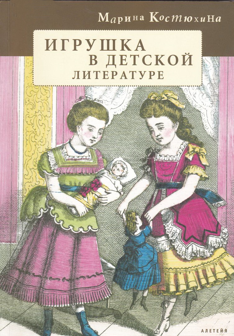 Костюхина М. - Игрушка в детской литературе
