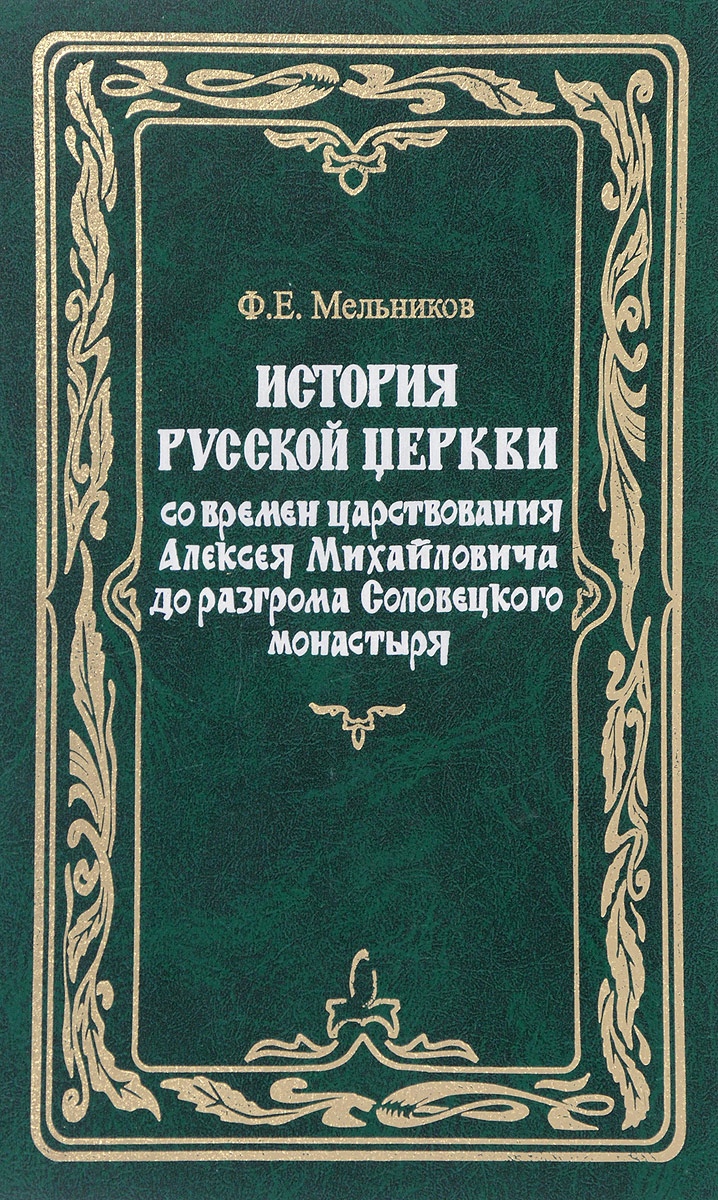 

История Русской церкви со времен царствования Алексея Михайловича до разгрома Соловецкого монастыря