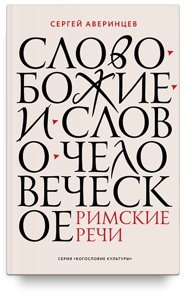 Аверинцев С. - Слово Божие и слово человеческое. Римские речи