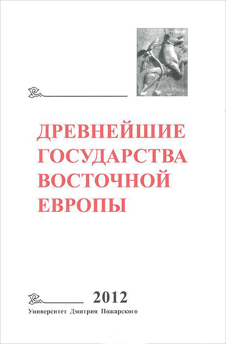  - Древнейшие государства Восточной Европы 2012