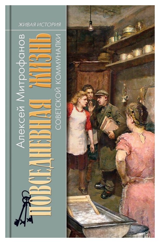 Митрофанов А. - Повседневная жизнь советской коммуналки