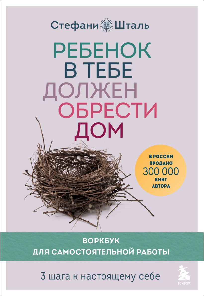 

Ребенок в тебе должен обрести дом. Воркбук для самостоятельной работы. 3 шага к настоящему себе