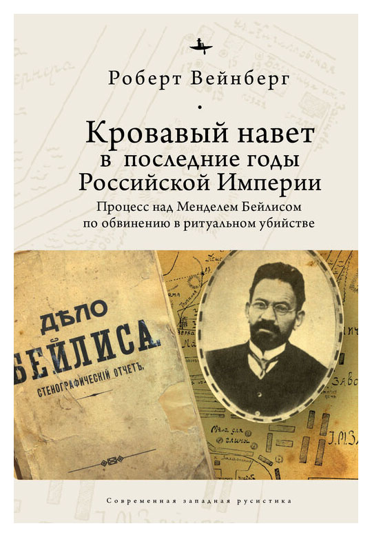 

Кровавый навет в последние годы Российской империи: процесс над Менделем Бейлисом (12+)