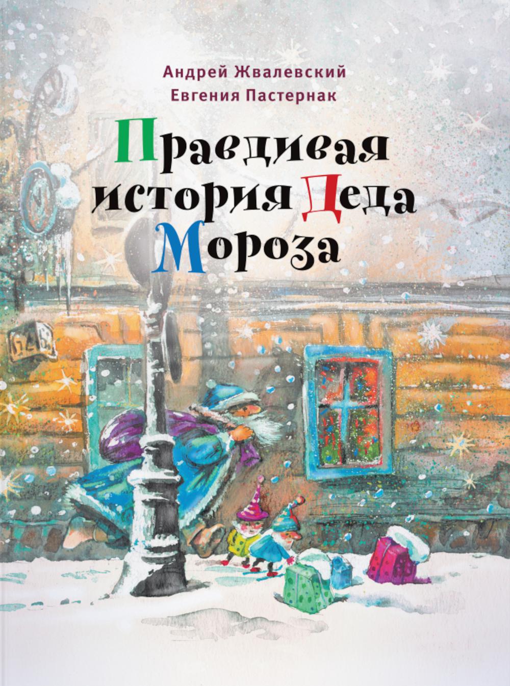 

Правдивая история Деда Мороза: Роман-сказка. 7-е изд