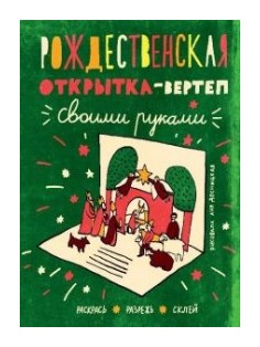 3D-открытка своими руками ГЕОДОМ С Новым годом купить по цене ₽ в интернет-магазине Детский мир