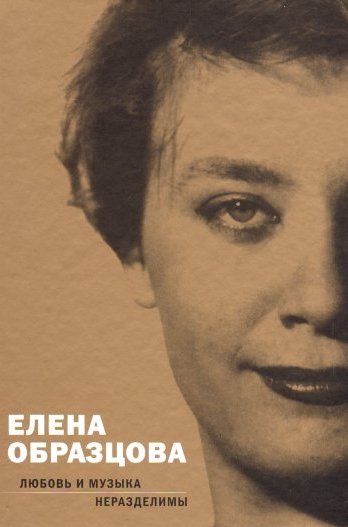  - Елена Образцова. Любовь и музыка неразделимы