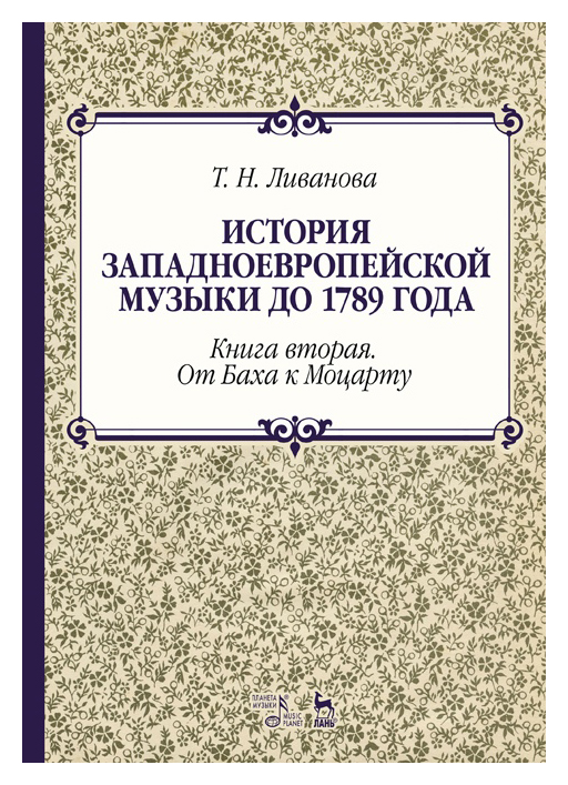 Ливанова Т.Н. - История западноевропейской музыки до 1789 г. кн2