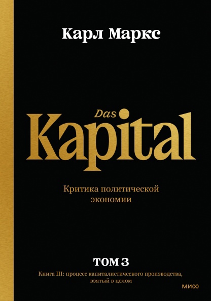 

Капитал. Критика политической экономии. Том 3. Книга III: процесс капиталистического производства, взятый в целом