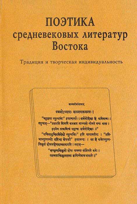 

Поэтика средневековых литератур Востока