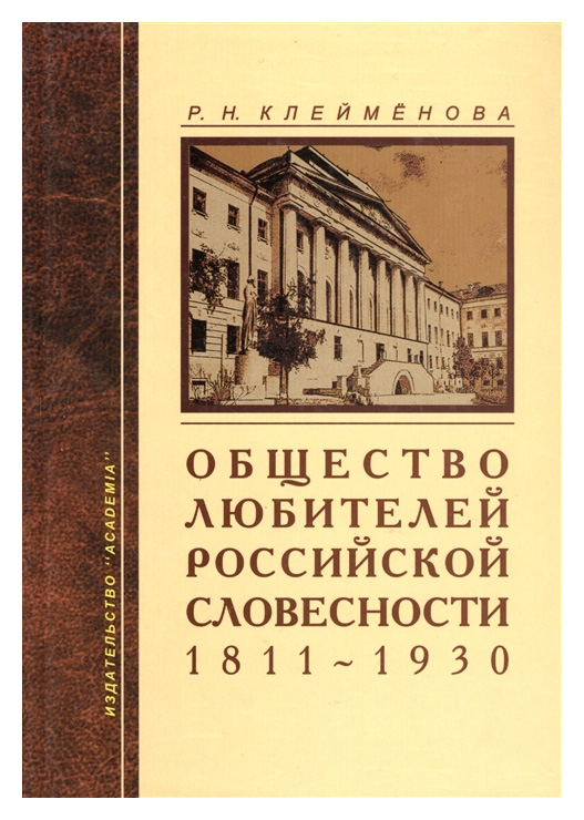 Клеймёнова Р.Н. - Общество любителей российской словесности 1811-1930