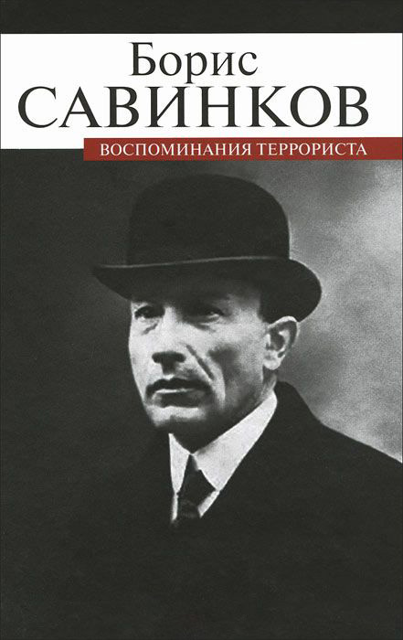 Савинков Б.В. - Воспоминания террориста