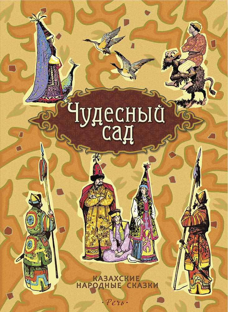 

Чудесный сад. Казахские народные сказки