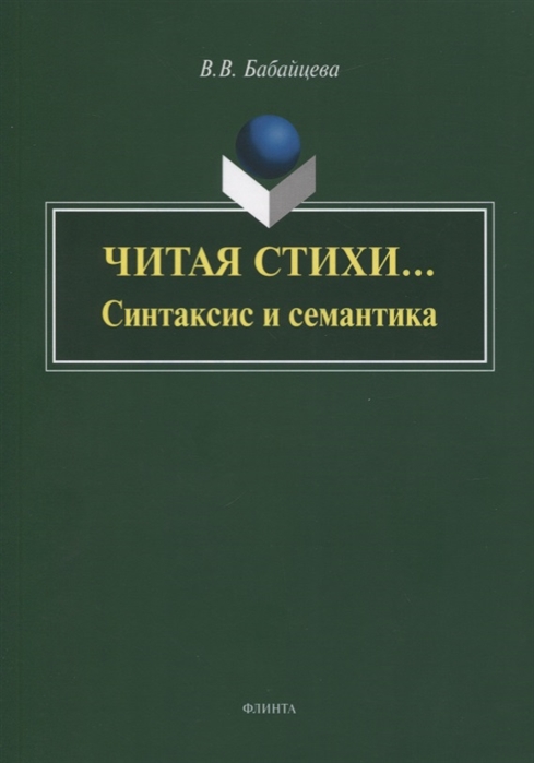 

Читая стихи… Синтаксис и семантика. Монография