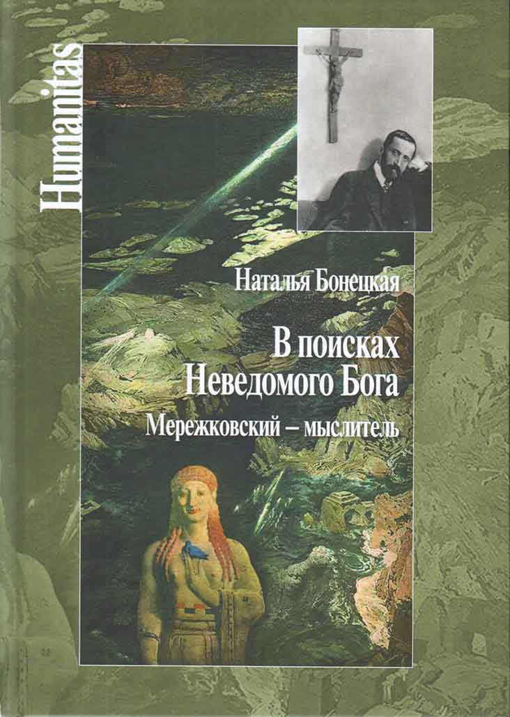 Неведомое отзывы. В поисках неведомого. В поисках Бога. Неведомый Бог.