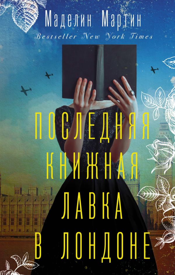 

Последняя книжная лавка в Лондоне